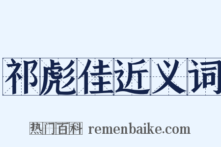 祁彪佳近义词是什么意思的图片